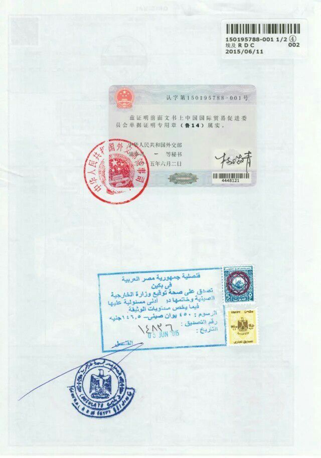 埃及驻华使馆认证
